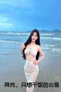 只想干饭的北极熊超酷的!txt