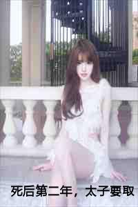 死后太子抱着她哭 重生