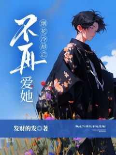 烟花冷却后不再爱她后续