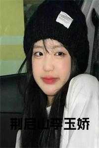 荆启山李玉娇大结局是什么