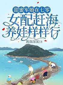 女配赶海养娃样样行TXT