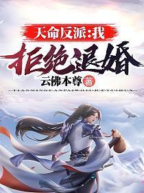天命反派我拒绝退婚女主