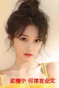 孟穗宁何律言全文阅读