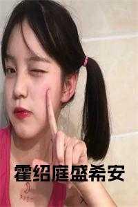 霍绍庭盛希安笔趣阁