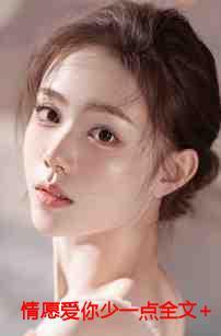 愿你情一半爱一半怎么理解