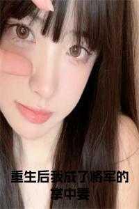 重生后我成了权贵的掌中娇南宝衣弈