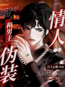 男主伪装成普通人跟女主在一起