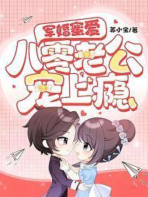 军婚蜜爱八零老公宠上瘾 姜暖