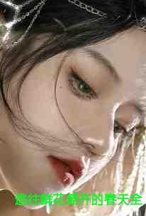 逃往鲜花盛开的春天 许清涟