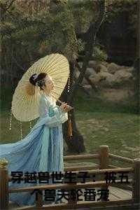 穿越兽世兽夫求放过几个男主