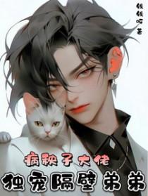 病娇大佬独宠我