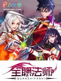 全职法师第七季免费观看完整版