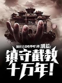 洪荒镇守截教十万年笔趣阁