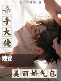 杀手大佬独宠美丽娇气包车补