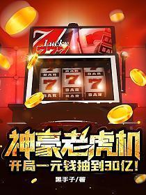 神豪老虎机开局一元钱抽到30亿TXT下
