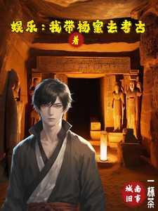 娱乐我带着明星去考古