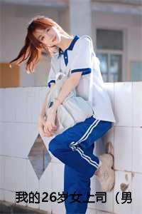 我的二十六岁美女