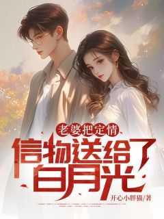 老婆把定情信物送给了白月光的老公