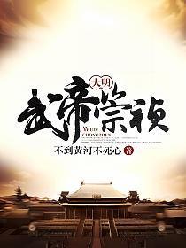 大明武帝崇祯动漫全集