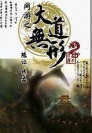 网游之大道无形吧