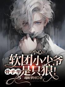 小心软团小少爷骨子里是只狼