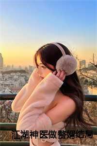 江湖神医做赘婿结局如何