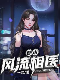 都市风流医仙笔趣阁无弹窗