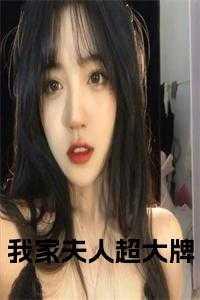 我家夫人超给力免费阅读