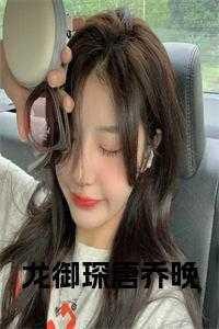 男主龙御琛女主唐乔晚