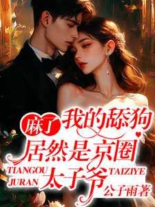 京圈太子爷耽改剧