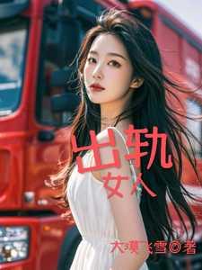 出轨女人离婚后的结局