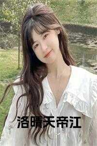 洛晴天帝江末世