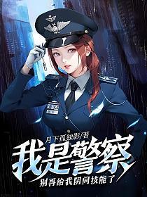我是警察