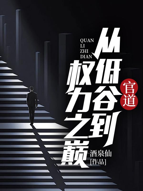 官道从低谷到权力之巅 酒泉仙
