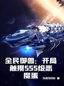 全民御兽开局触摸SSS级恶魔蛋