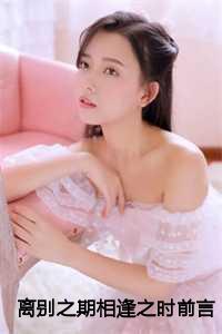 离别之日便是相见之时