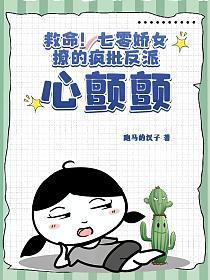 救命!七零娇女撩的疯批反派心颤颤 跑马的汉子