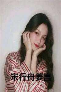 宋枳江言舟重生