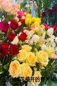 鲜花盛开的春天大结局