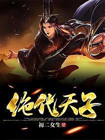 绝代天子万年臣林楚楚扮演者