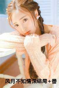 风月不知情深结局+番外7