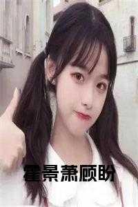 霍景萧顾盼全文免费阅读