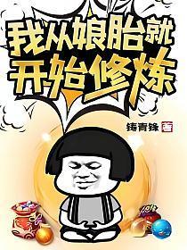 我从娘胎就开始修炼 铸青锋