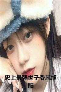 史上最强世子爷林旭阳免费