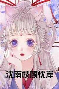 顾南沈全文免费阅读无广告