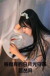 被抛弃的我知乎