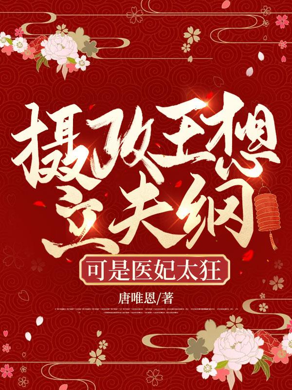 可是医妃太狂 在线 免费