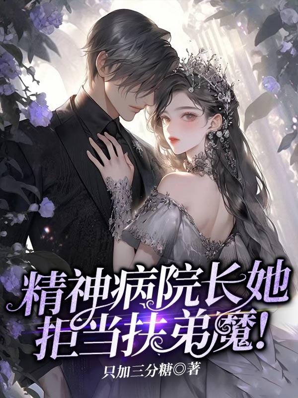 精神病院长图片抖音