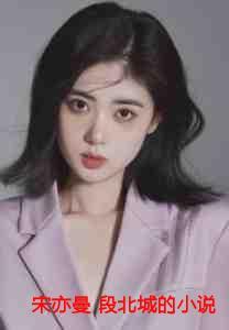 宋亦曼 段北城的叫什么