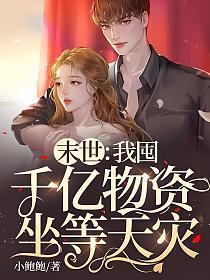 末世我囤千亿物资坐等天灾-9